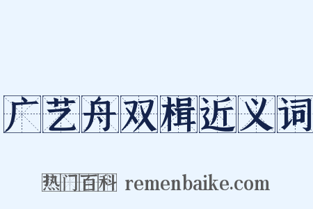 广艺舟双楫近义词是什么意思的图片